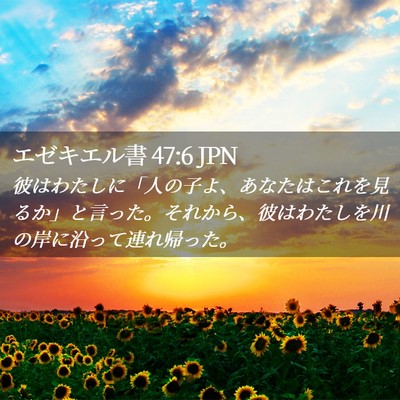 Picture 02 - エゼキエル書 47:6 JPN - 彼はわたしに「人の子よ、あなたは - Bible Verse Picture