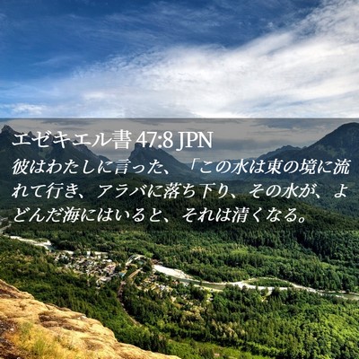 Picture 02 - エゼキエル書 47:8 JPN - 彼はわたしに言った、「この水は東 - Bible Verse Picture