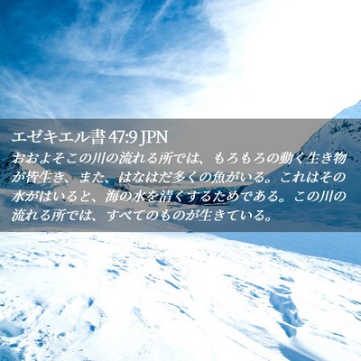 Picture 02 - エゼキエル書 47:9 JPN - おおよそこの川の流れる所では、も - Bible Verse Picture