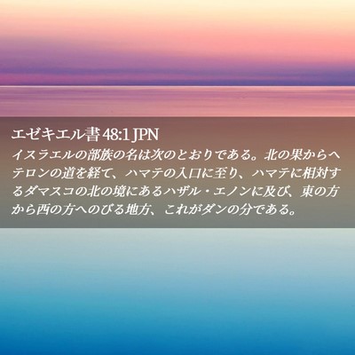 Picture 02 - エゼキエル書 48:1 JPN - イスラエルの部族の名は次のとおり - Bible Verse Picture