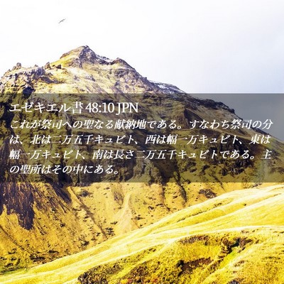 Picture 02 - エゼキエル書 48:10 JPN - これが祭司への聖なる献納地である - Bible Verse Picture