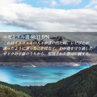 Picture 02 - エゼキエル書 48:11 JPN - これはイスラエルの人々が迷い出た - Bible Verse Picture