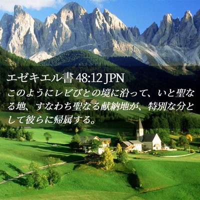 Picture 02 - エゼキエル書 48:12 JPN - このようにレビびとの境に沿って、 - Bible Verse Picture
