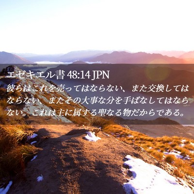 Picture 02 - エゼキエル書 48:14 JPN - 彼らはこれを売ってはならない、ま - Bible Verse Picture