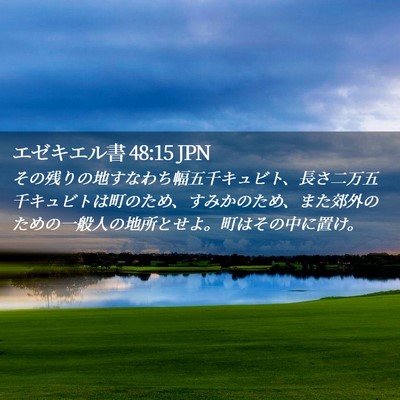 Picture 02 - エゼキエル書 48:15 JPN - その残りの地すなわち幅五千キュビ - Bible Verse Picture