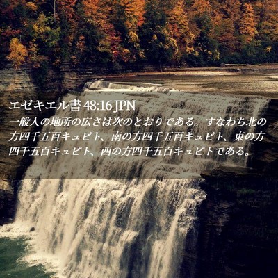Picture 02 - エゼキエル書 48:16 JPN - 一般人の地所の広さは次のとおりで - Bible Verse Picture