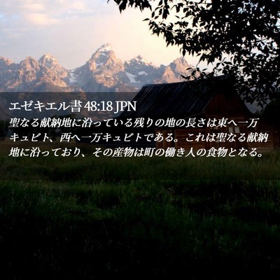 Picture 02 - エゼキエル書 48:18 JPN - 聖なる献納地に沿っている残りの地 - Bible Verse Picture