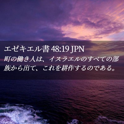 Picture 02 - エゼキエル書 48:19 JPN - 町の働き人は、イスラエルのすべて - Bible Verse Picture