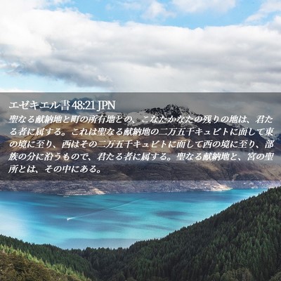 Picture 02 - エゼキエル書 48:21 JPN - 聖なる献納地と町の所有地との、こ - Bible Verse Picture