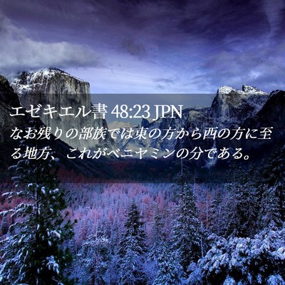 Picture 02 - エゼキエル書 48:23 JPN - なお残りの部族では東の方から西の - Bible Verse Picture