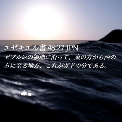 Picture 02 - エゼキエル書 48:27 JPN - ゼブルンの領地に沿って、東の方か - Bible Verse Picture