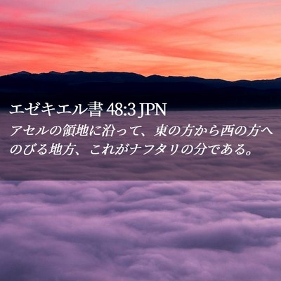 Picture 02 - エゼキエル書 48:3 JPN - アセルの領地に沿って、東の方から - Bible Verse Picture