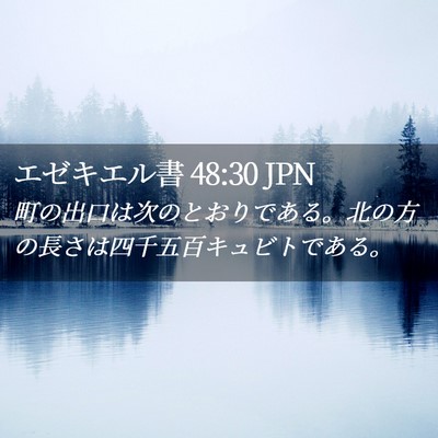 Picture 02 - エゼキエル書 48:30 JPN - 町の出口は次のとおりである。北の - Bible Verse Picture