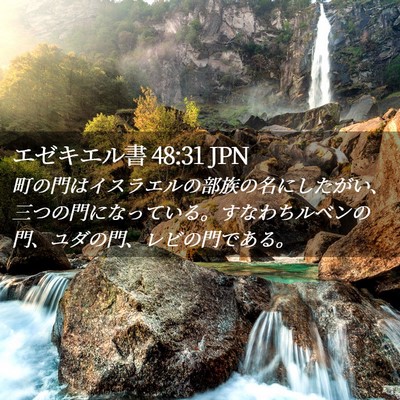Picture 02 - エゼキエル書 48:31 JPN - 町の門はイスラエルの部族の名にし - Bible Verse Picture