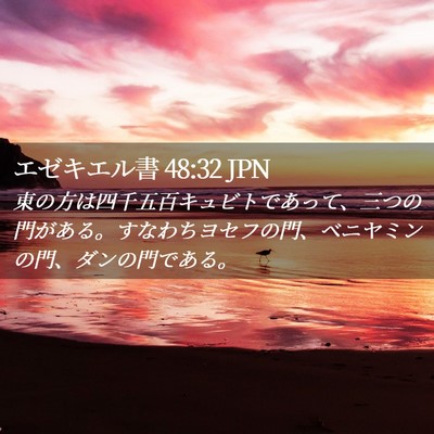 Picture 02 - エゼキエル書 48:32 JPN - 東の方は四千五百キュビトであって - Bible Verse Picture