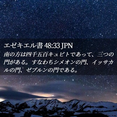 Picture 02 - エゼキエル書 48:33 JPN - 南の方は四千五百キュビトであって - Bible Verse Picture