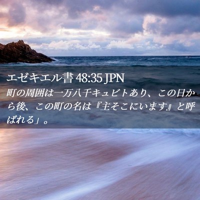 Picture 02 - エゼキエル書 48:35 JPN - 町の周囲は一万八千キュビトあり、 - Bible Verse Picture