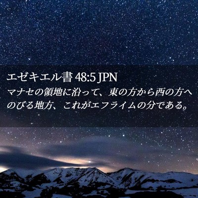 Picture 02 - エゼキエル書 48:5 JPN - マナセの領地に沿って、東の方から - Bible Verse Picture
