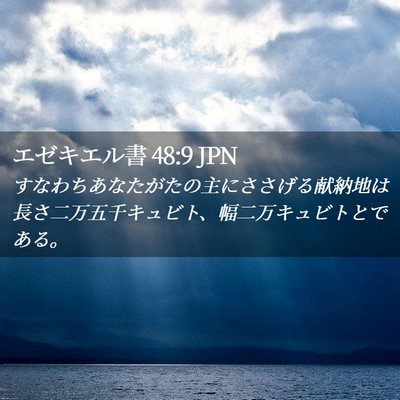 Picture 02 - エゼキエル書 48:9 JPN - すなわちあなたがたの主にささげる - Bible Verse Picture