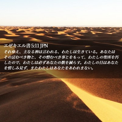 Picture 02 - エゼキエル書 5:11 JPN - それゆえ、主なる神は言われる、わ - Bible Verse Picture