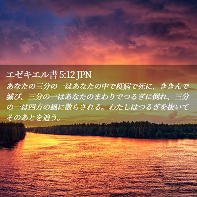 Picture 02 - エゼキエル書 5:12 JPN - あなたの三分の一はあなたの中で疫 - Bible Verse Picture