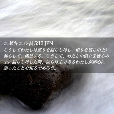 Picture 02 - エゼキエル書 5:13 JPN - こうしてわたしは怒りを漏らし尽し - Bible Verse Picture