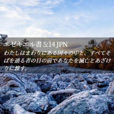 Picture 02 - エゼキエル書 5:14 JPN - わたしはまわりにある国々の中と、 - Bible Verse Picture