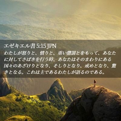 Picture 02 - エゼキエル書 5:15 JPN - わたしが怒りと、憤りと、重い懲罰 - Bible Verse Picture