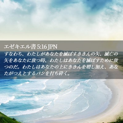 Picture 02 - エゼキエル書 5:16 JPN - すなわち、わたしがあなたを滅ぼす - Bible Verse Picture