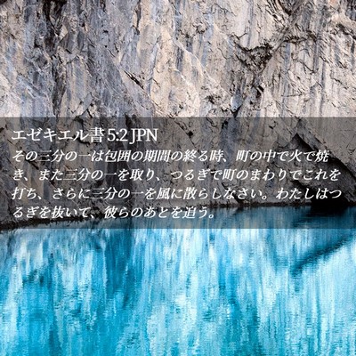 Picture 02 - エゼキエル書 5:2 JPN - その三分の一は包囲の期間の終る時 - Bible Verse Picture