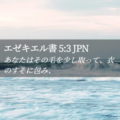 Picture 02 - エゼキエル書 5:3 JPN - あなたはその毛を少し取って、衣の - Bible Verse Picture
