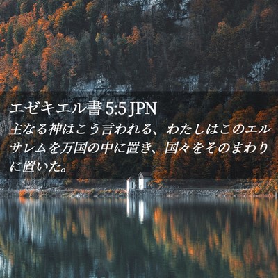 Picture 02 - エゼキエル書 5:5 JPN - 主なる神はこう言われる、わたしは - Bible Verse Picture