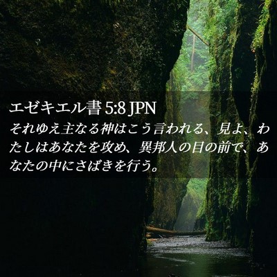 Picture 02 - エゼキエル書 5:8 JPN - それゆえ主なる神はこう言われる、 - Bible Verse Picture