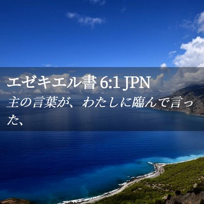 Picture 02 - エゼキエル書 6:1 JPN - 主の言葉が、わたしに臨んで言った - Bible Verse Picture
