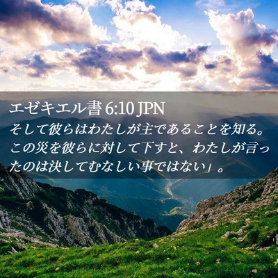 Picture 02 - エゼキエル書 6:10 JPN - そして彼らはわたしが主であること - Bible Verse Picture