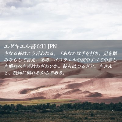 Picture 02 - エゼキエル書 6:11 JPN - 主なる神はこう言われる、「あなた - Bible Verse Picture