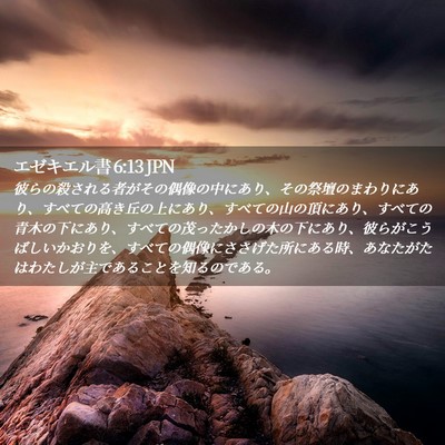 Picture 02 - エゼキエル書 6:13 JPN - 彼らの殺される者がその偶像の中に - Bible Verse Picture