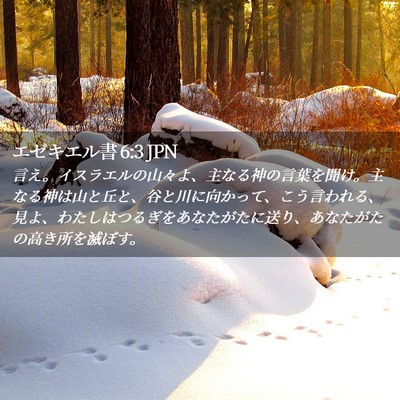 Picture 02 - エゼキエル書 6:3 JPN - 言え。イスラエルの山々よ、主なる - Bible Verse Picture