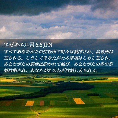 Picture 02 - エゼキエル書 6:6 JPN - すべてあなたがたの住む所で町々は - Bible Verse Picture