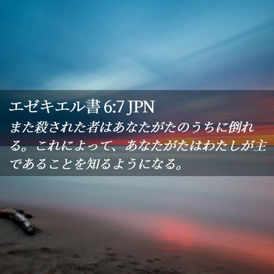 Picture 02 - エゼキエル書 6:7 JPN - また殺された者はあなたがたのうち - Bible Verse Picture