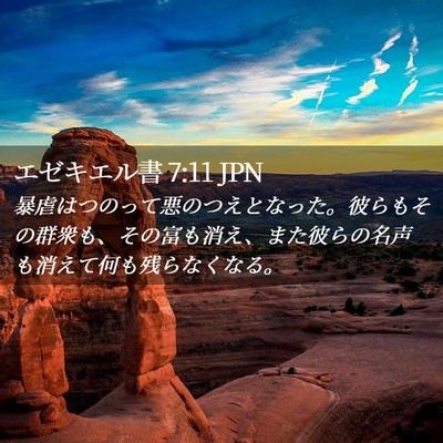 Picture 02 - エゼキエル書 7:11 JPN - 暴虐はつのって悪のつえとなった。 - Bible Verse Picture