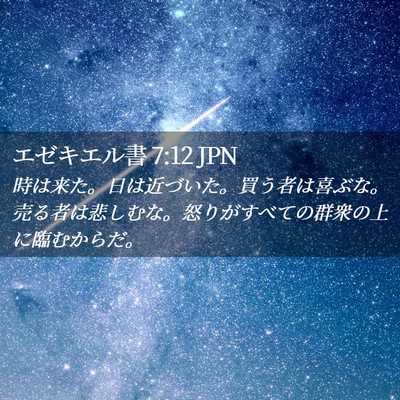 Picture 02 - エゼキエル書 7:12 JPN - 時は来た。日は近づいた。買う者は - Bible Verse Picture