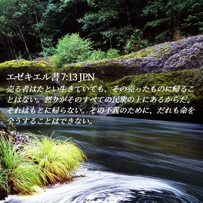 Picture 02 - エゼキエル書 7:13 JPN - 売る者はたとい生きていても、その - Bible Verse Picture