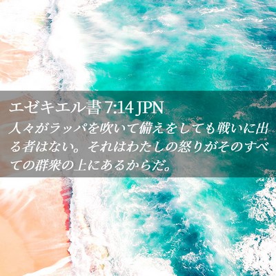 Picture 02 - エゼキエル書 7:14 JPN - 人々がラッパを吹いて備えをしても - Bible Verse Picture