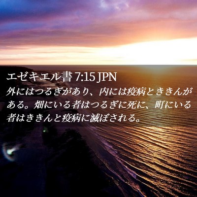 Picture 02 - エゼキエル書 7:15 JPN - 外にはつるぎがあり、内には疫病と - Bible Verse Picture