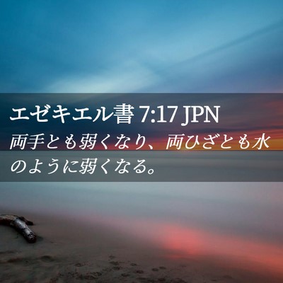 Picture 02 - エゼキエル書 7:17 JPN - 両手とも弱くなり、両ひざとも水の - Bible Verse Picture
