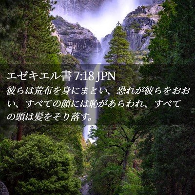 Picture 02 - エゼキエル書 7:18 JPN - 彼らは荒布を身にまとい、恐れが彼 - Bible Verse Picture
