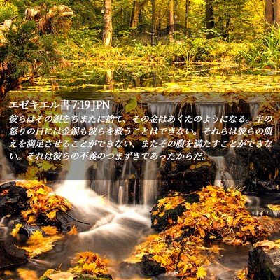 Picture 02 - エゼキエル書 7:19 JPN - 彼らはその銀をちまたに捨て、その - Bible Verse Picture