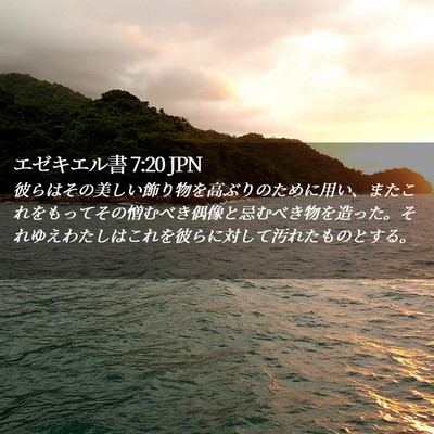 Picture 02 - エゼキエル書 7:20 JPN - 彼らはその美しい飾り物を高ぶりの - Bible Verse Picture