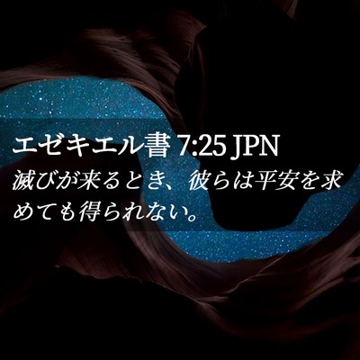 Picture 02 - エゼキエル書 7:25 JPN - 滅びが来るとき、彼らは平安を求め - Bible Verse Picture